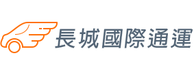 長城國際通運｜長城國際通運- 花蓮台東在地遊覽車旅遊